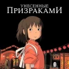 Унесённые призраками (2001)